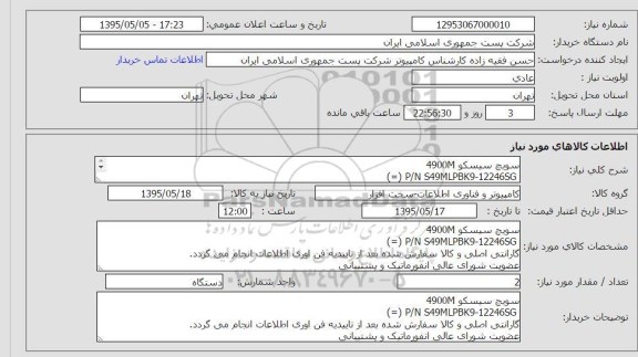 استعلام, استعلام سوئیچ سیسکو 4900M