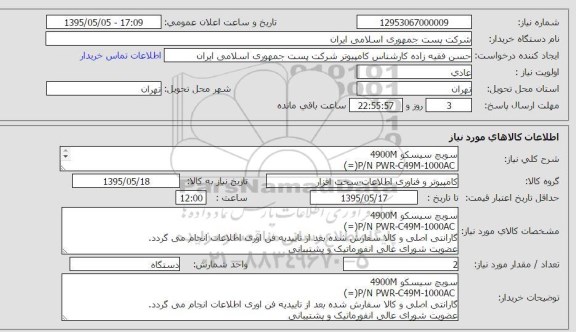 استعلام, استعلام سوئیچ سیسکو 4900M