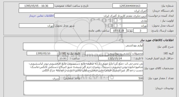 استعلام, استعلام لوازم بهداشتی 