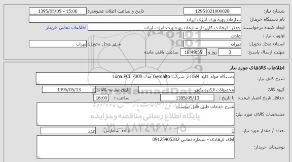 استعلام , استعلام دستگاه مولد کلید hsm