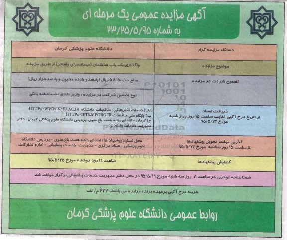 آگهی مزایده عمومی یک مرحله ای , مزایده واگذاری به صورت اجاره ساختمان (مهمانسرای والفجر )