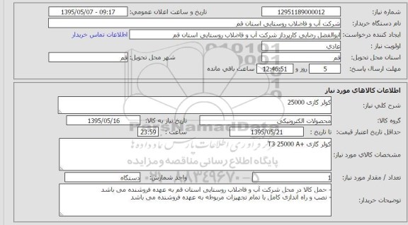 استعلام , استعلام کولر گازی 25000