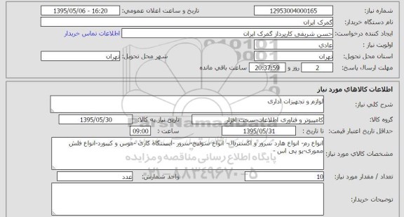 استعلام, استعلام لوازم و تجهیزات اداری 