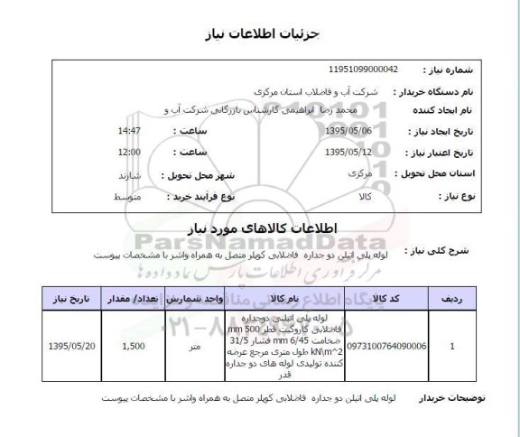 استعلام, استعلام لوله پلی اتیلن دوجداره فاضلابی کوپلر