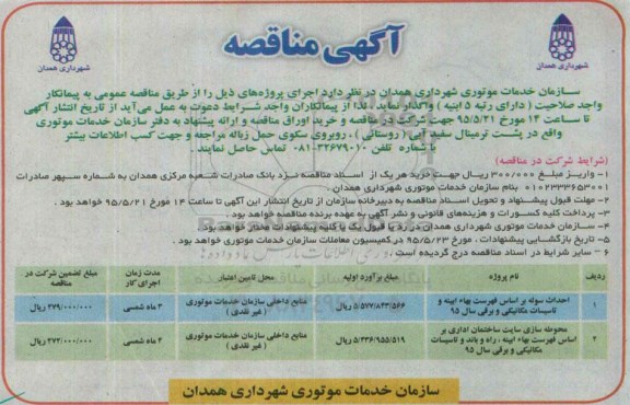 آگهی مناقصه, مناقصه احداث سوله 95.5.10