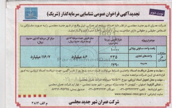 تجدید آگهی فراخوان عمومی شناسایی سرمایه گذار , فراخوان احداث پروژه های عمرانی شامل یکصد واحد مسکونی ویلایی... - نوبت دوم