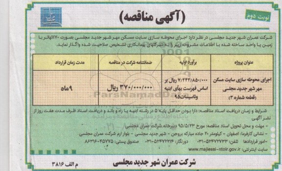 مناقصه , مناقصه جرای محوطه سازی سایت مسکن مهر شهر جدید مجلسی- نوبت دوم