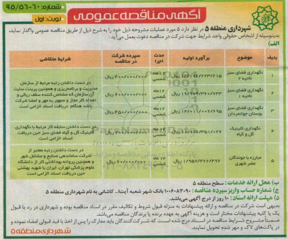 مناقصه عمومی , مناقصه  نگهداری فضای سبز 