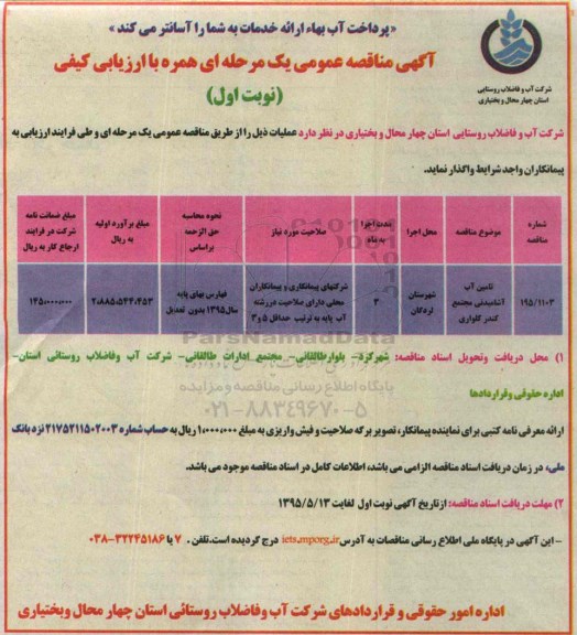 آگهی مناقصه عمومی یک مرحله ای همراه با ارزیابی کیفی , مناقصه تامین آب آشامیدنی مجتمع گندر گلواری