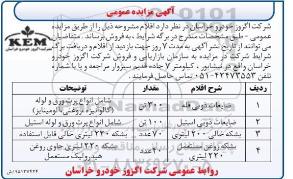 آگهی مزایده عمومی,مزایده فروش ضایعات ذوبی فله