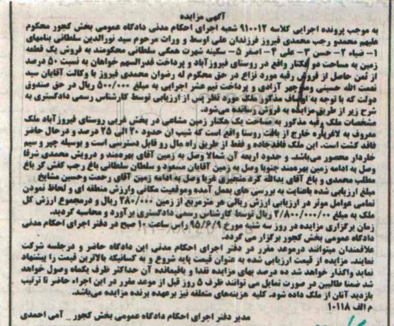 مزایده,مزایده ملک به مساحت یک هکتار زمین مشاعی