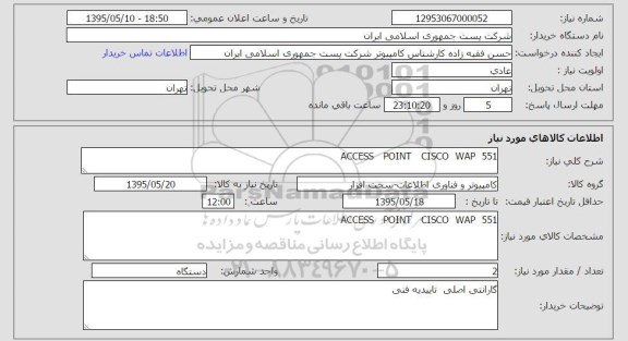 استعلام , استعلام ACCESS POINT CISCO WAP 551