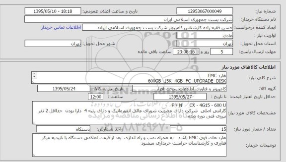 استعلام , استعلام هارد EMC  60GB 15K 4GB FC UPGRADE DISK      