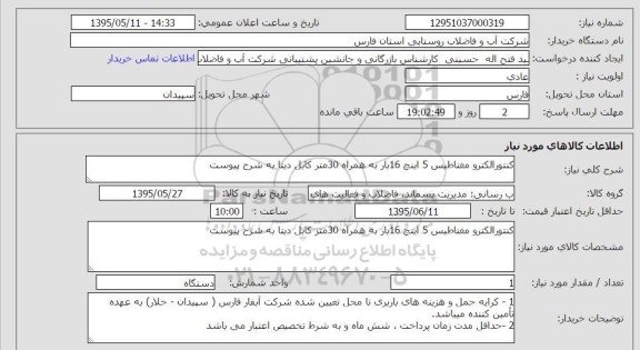 استعلام, استعلام کنتور الکترو مغناطیس 5 اینچ 16 بار 