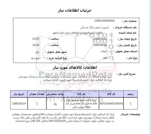 استعلام, استعلام لوله 5 لایه PEX-AL-PEX  