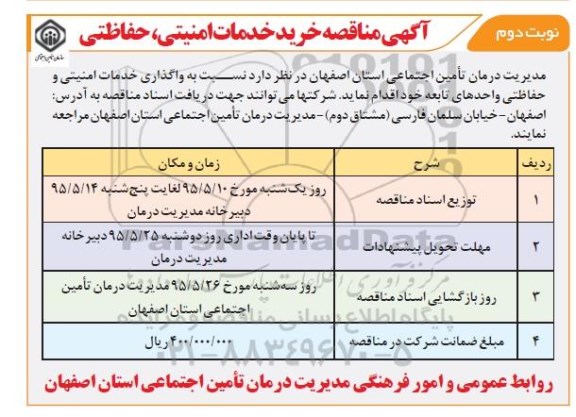 آگهی مناقصه,مناقصه  خرید خدمات امنیتی، حفاظتی- نوبت دوم  