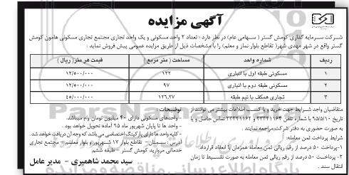 مزایده,مزایده تعداد دو واحد مسکونی و یک واحد تجاری