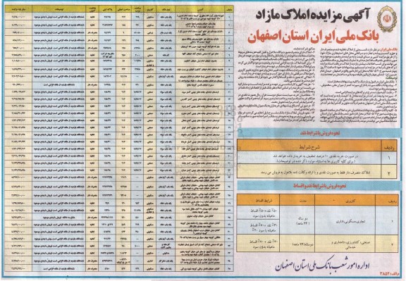 مزایده,مزایده املاک مازاد بانک ملی ایران استان اصفهان 95.5.10