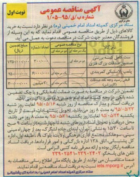 آگهی مناقصه عمومی ,مناقصه ست کامل کیسه برزنتی صندوق صدقات و ... 