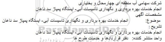 مناقصه انجام خدمات بهره برداری و نگهداری تاسیسات آبی- ایستگاه پمپاژ سد ناغان