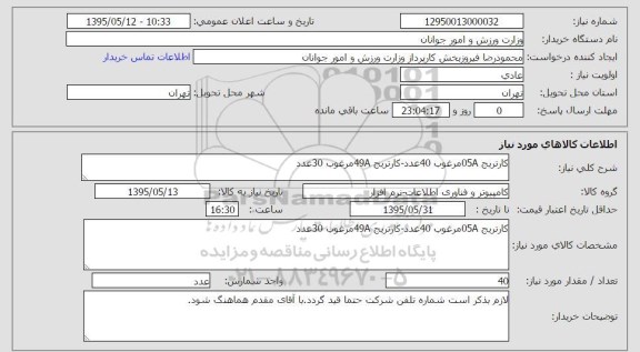 استعلام,استعلام کارتریج 05A مرغوب