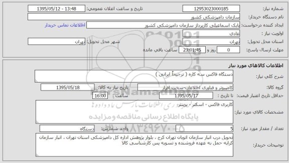 استعلام , استعلام دستگاه فاکس سه کاره