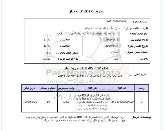 استعلام, استعلام خرید لوله پلی اتیلن 315 میلیمتر