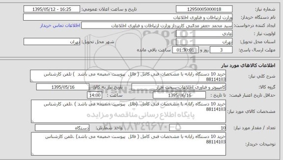 استعلام , استعلام خرید 10 دستگاه رایانه 