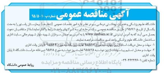 آگهی مناقصه عمومی,مناقصه امور خدمات عمومی (تنظیف) بیمارستان پاستور 