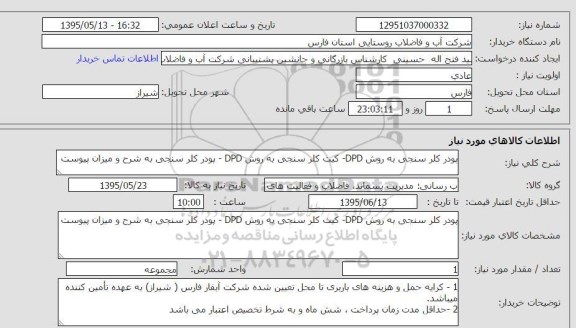 استعلام , استعلام پودر کلرسنجی به روش DPD و ...