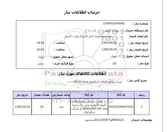 استعلام , استعلام درب سلکوم طبقات آسانسور تعداد 10 لنگه