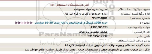 استعلام, استعلام  خرید 1000 کیلوگرم فروتیتانیوم