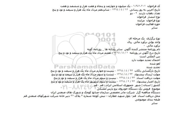 فراخوان مزایده , فراخوان مزایده فروش یک دستگاه خوردوی پژو پارس