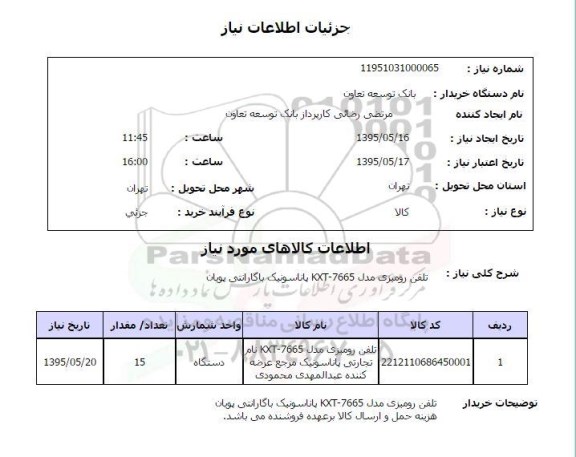 استعلام , استعلام تلفن رومیزی ...