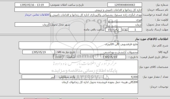 استعلام , مایع ظرفشویی گالن 20 لیتری 