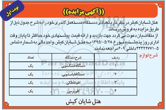 آگهی مزایده ،آگهی مزایده  فروش  تعدادی دستگاه مستعمل لاندری