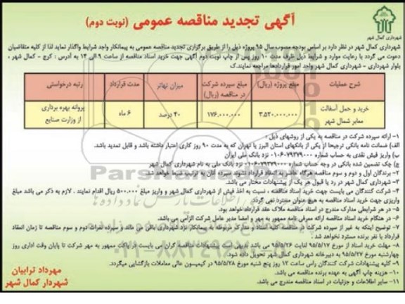 آگهی تجدید مناقصه عمومی,مناقصه  خرید و حمل آسفالت معابر شمال شهر - نوبت دوم 