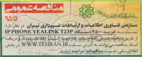 مناقصه عمومی, مناقصه خرید 2500 دستگاه IP PHONE YEALINK T23P