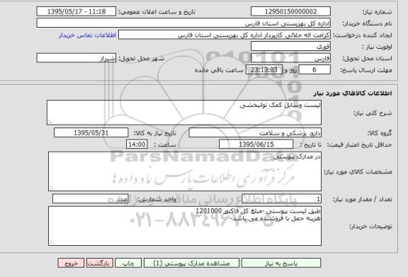 استعلام , استعلام  لیست وسایل کمک توانبخشی