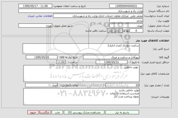 استعلام , استعلام  ساعت دیواری مدل اداری