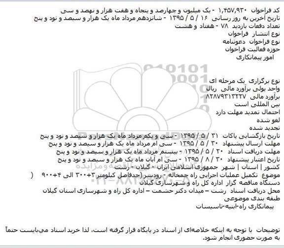 مناقصه ,مناقصه تکمیل عملیات اجرایی راه چمخاله - رودسر