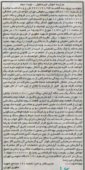 مزایده,مزایده ششدانگ اپارتمان بخش ده تهران مساحت 56.15متر نوبت دوم 