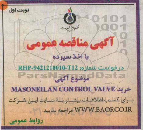 آگهی مناقصه عمومی ،آگهی مناقصه عمومی خرید MASONEILAN CONTROL VALVE