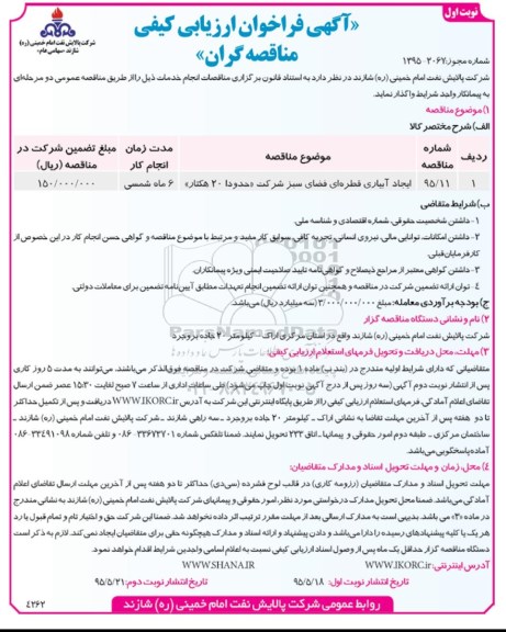 آگهی فراخوان ارزیابی کیفی مناقصه گران , فراخوان ایجاد آبیاری قطره ای فضای سبز شرکت حدودا 20 هکتار