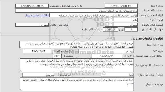 استعلام, استعلام خرید و اجرای کفپوش سالن ورزشی پوریا ولی سمنان ...