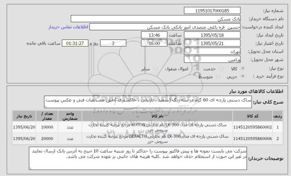 آگهی استعلام , استعلام ساک دستی پارچه ای 60 گرم