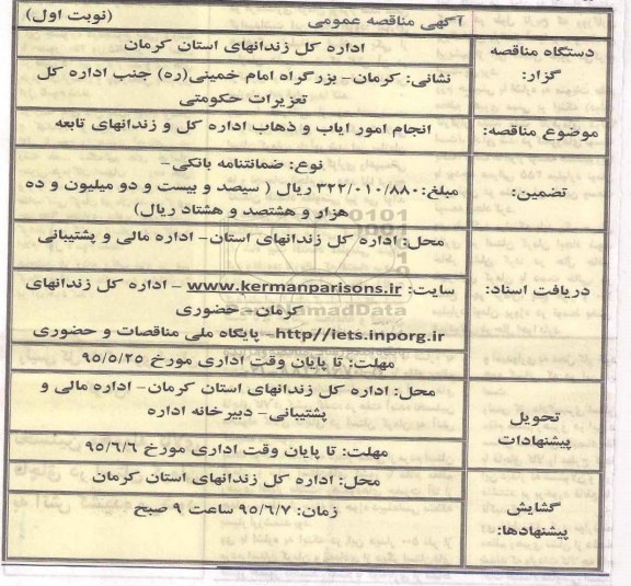 آگهی مناقصه عمومی , مناقصه انجام امور ایاب و ذهاب اداره کل و زندانهای تابعه