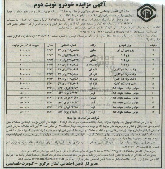 آگهی مزایده , مزایده فروش  تعداد 14 دستگاه موتور سیکلت و خودرو- نوبت دوم 