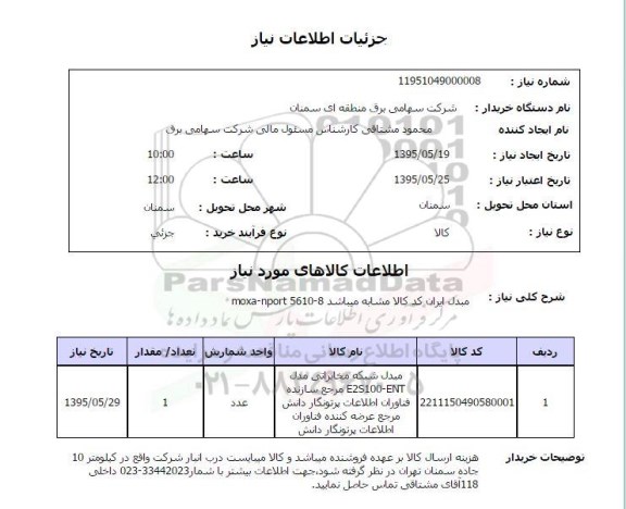 استعلام , استعلام  مبدل شبکه مخابراتی مدل E2S100-ENT