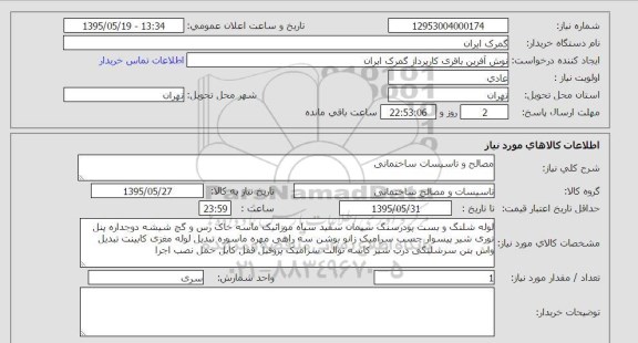 استعلام , استعلام مصالح و تاسیسان ساختمانی 